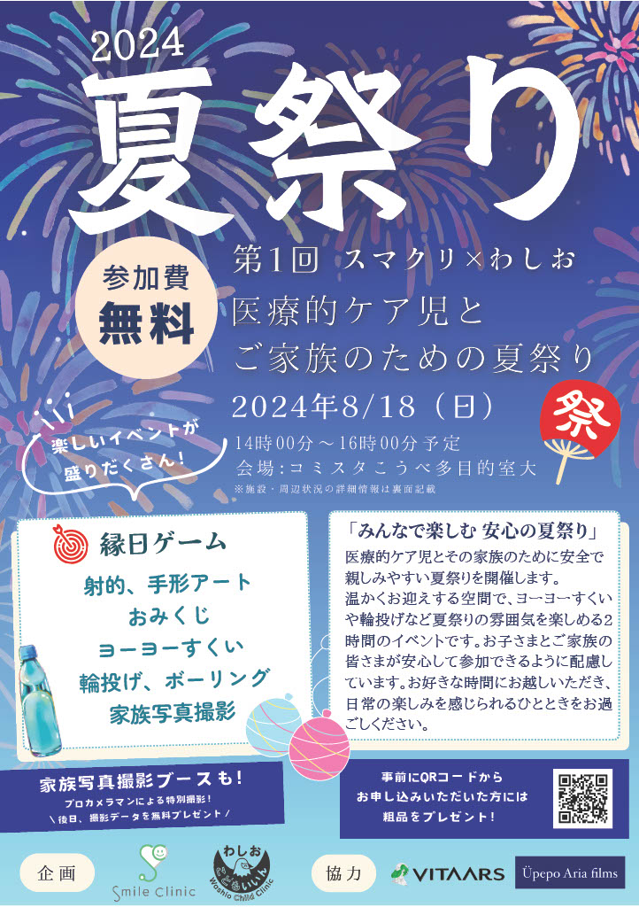 第1回　スマクリｘわしお　医療的ケア児とご家族のための夏祭り 2024年8月18日（日） 会場：コミスタ神戸